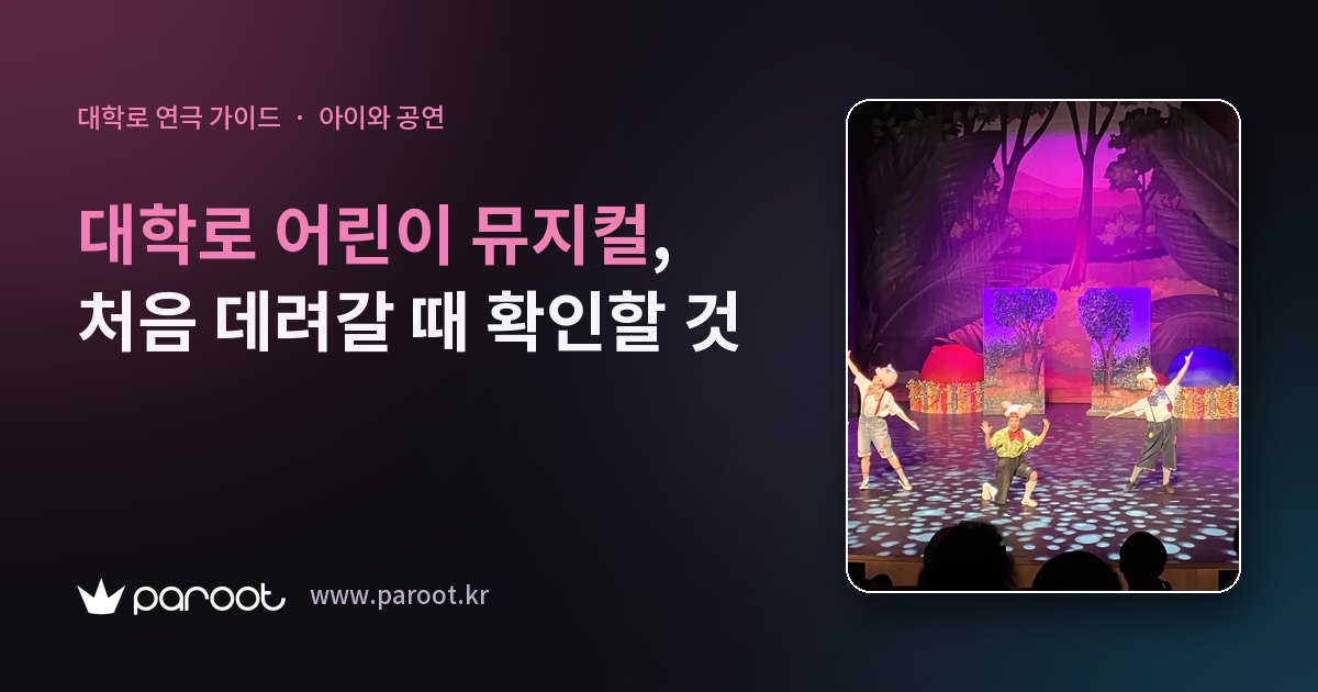 대학로 어린이 뮤지컬, 처음 데려갈 때 확인할 것