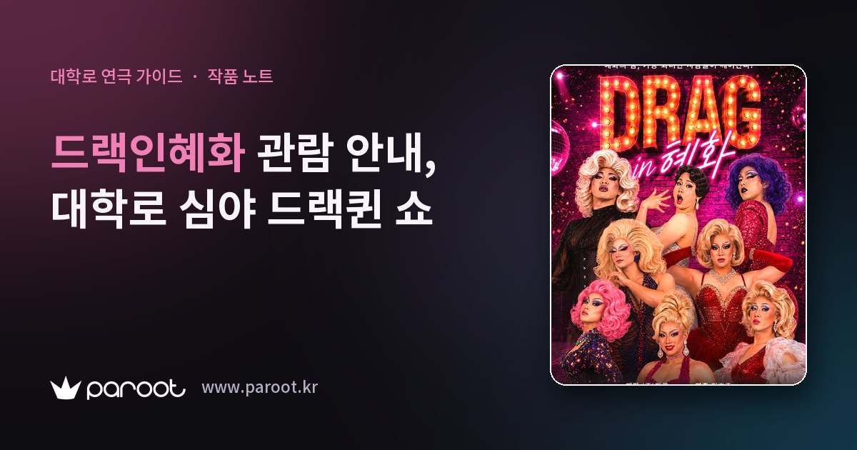 드랙인혜화 관람 안내, 대학로 심야 드랙퀸 쇼