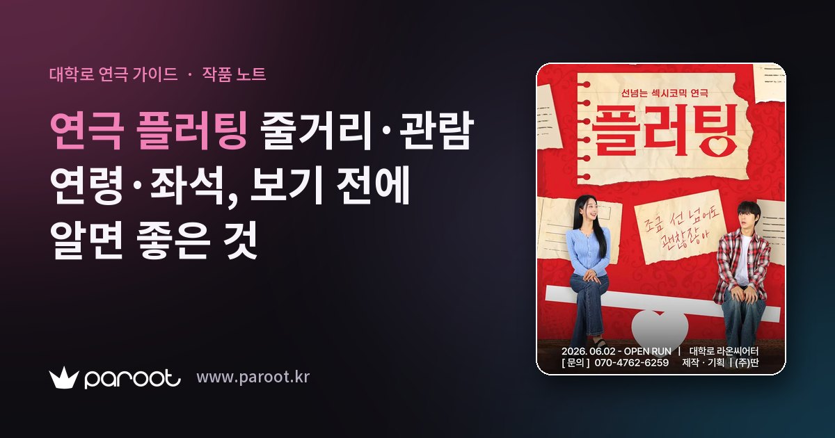 연극 플러팅 줄거리·관람 연령·좌석, 보기 전에 알면 좋은 것