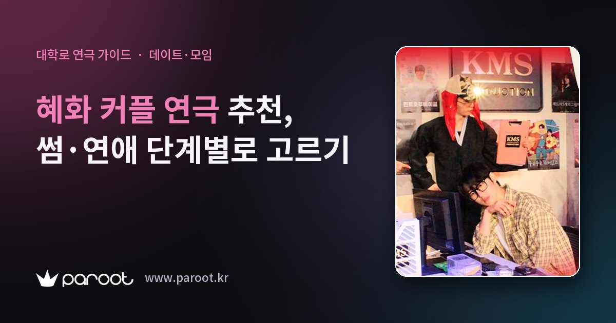 혜화 커플 연극 추천, 썸·연애 단계별로 고르기