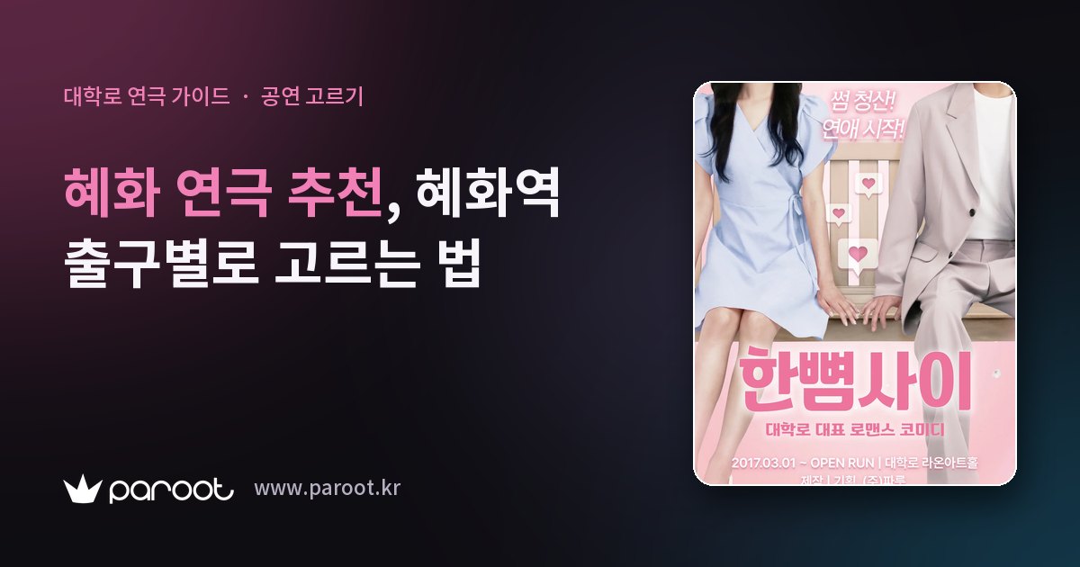 혜화 연극 추천, 혜화역 출구별로 고르는 법