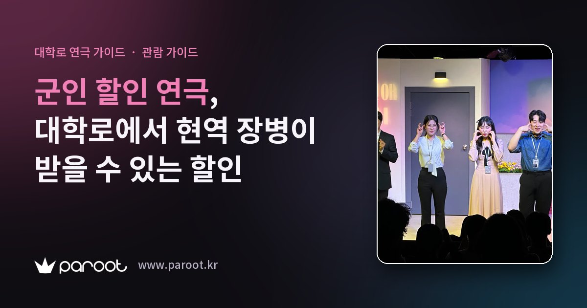 군인 할인 연극, 대학로에서 현역 장병이 받을 수 있는 할인