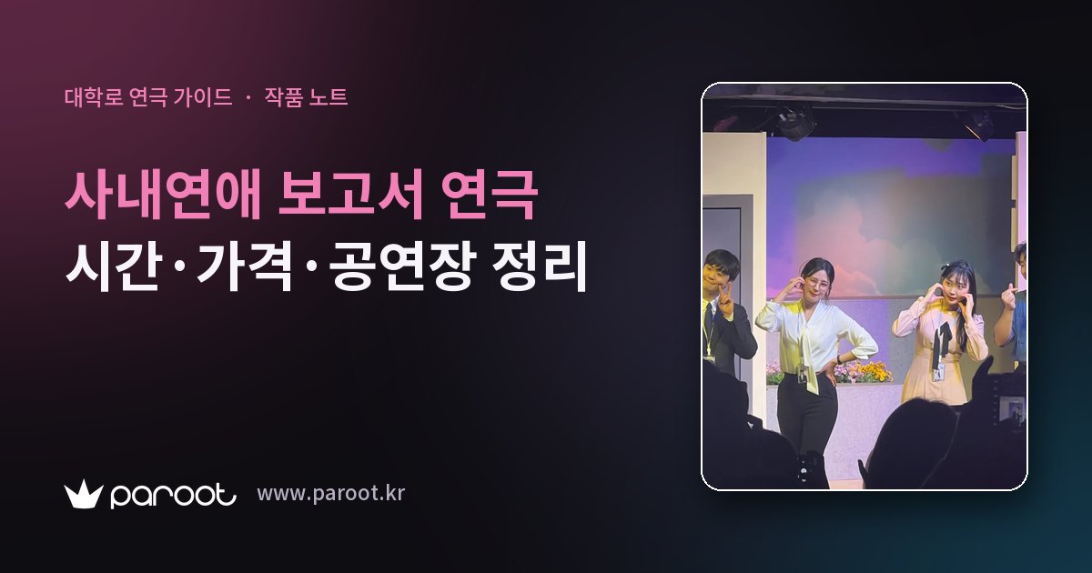 사내연애 보고서 연극 시간·가격·공연장 정리