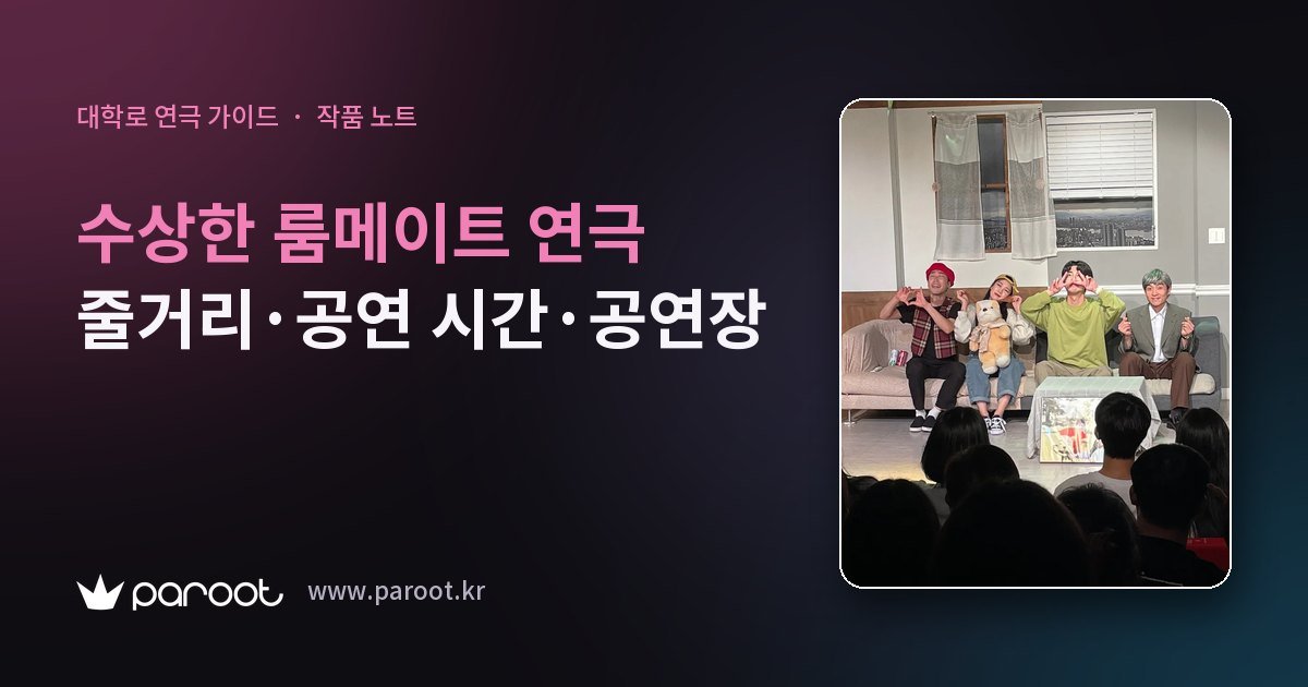 수상한 룸메이트 연극 줄거리·공연 시간·공연장