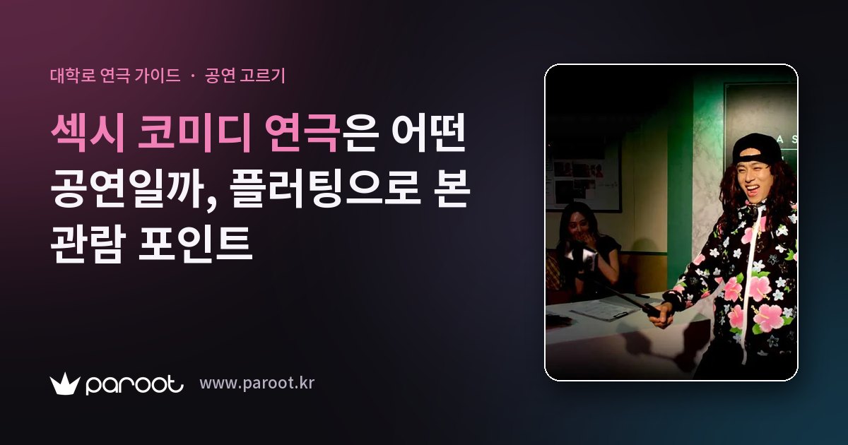 섹시 코미디 연극은 어떤 공연일까, 플러팅으로 본 관람 포인트