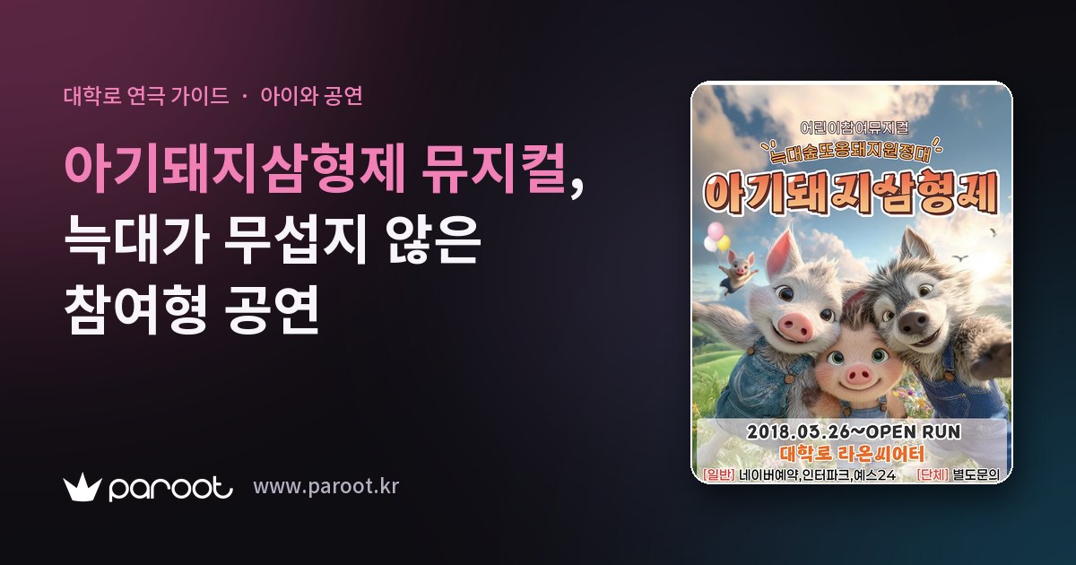 아기돼지삼형제 뮤지컬, 늑대가 무섭지 않은 참여형 공연