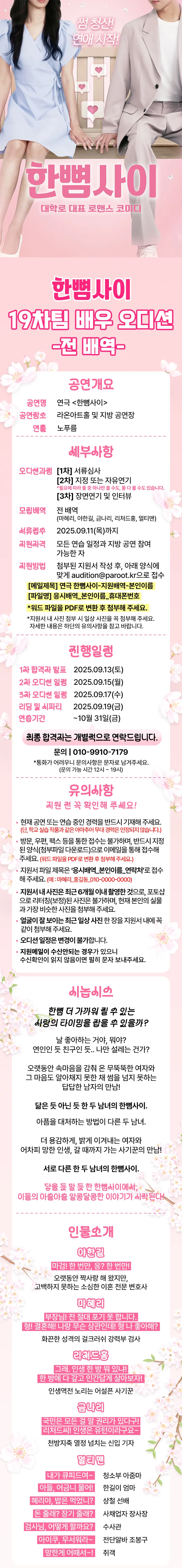 연극 한뼘사이 19차팀 전 배역 오디션 안내 이미지