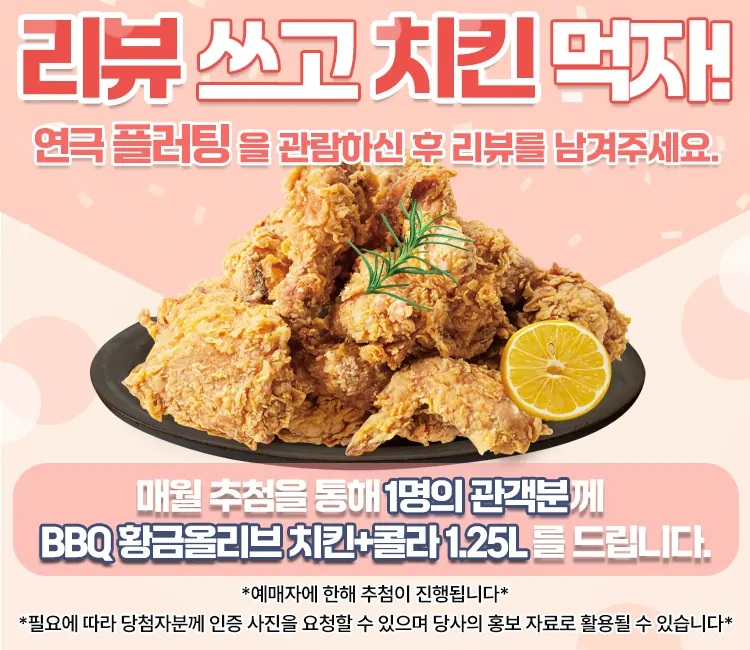 플러팅 리뷰 쓰고 치킨 먹자 안내 이미지