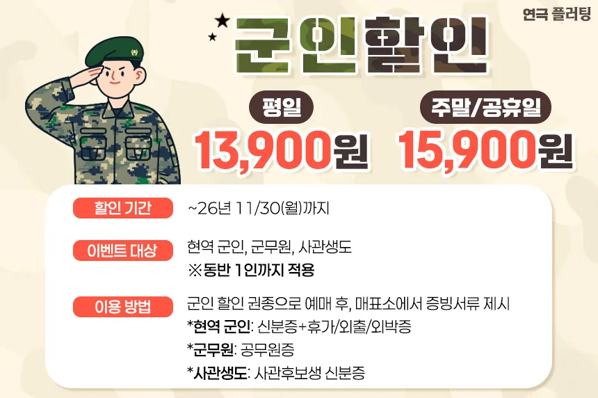 플러팅 군인 할인 안내 이미지