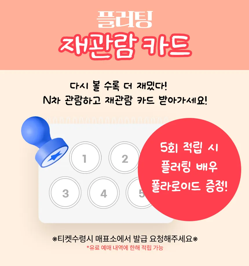 플러팅 재관람 카드 안내 이미지