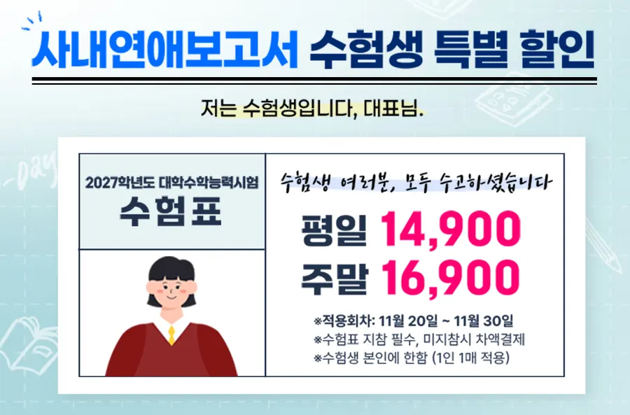 사내연애 보고서 수험생 특별 할인 안내 이미지