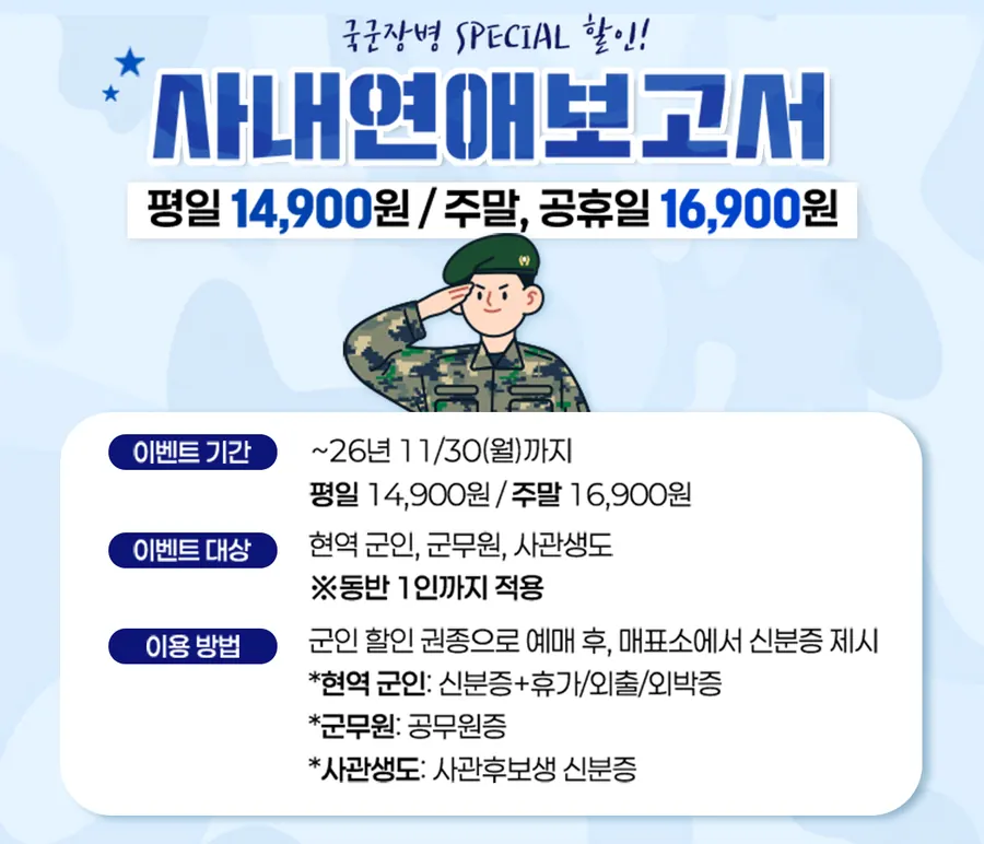 사내연애 보고서 국군장병 할인 안내 이미지