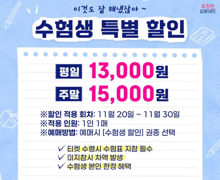 수상한 룸메이트 수험생 특별 할인 안내 이미지