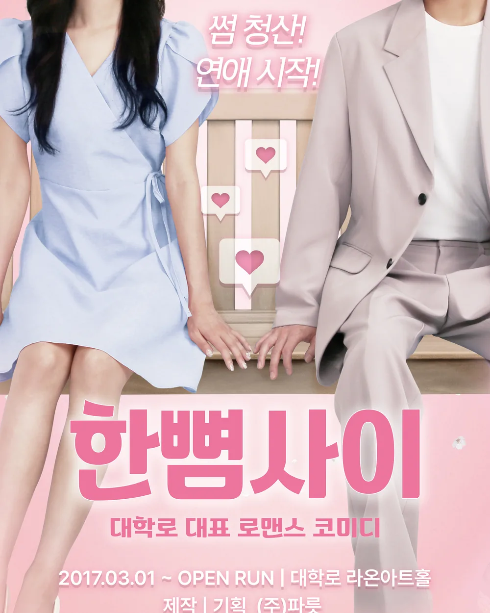 한뼘사이 포스터