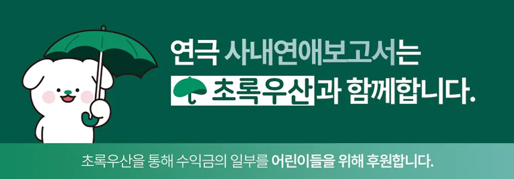 사내연애 보고서 상세 안내 04