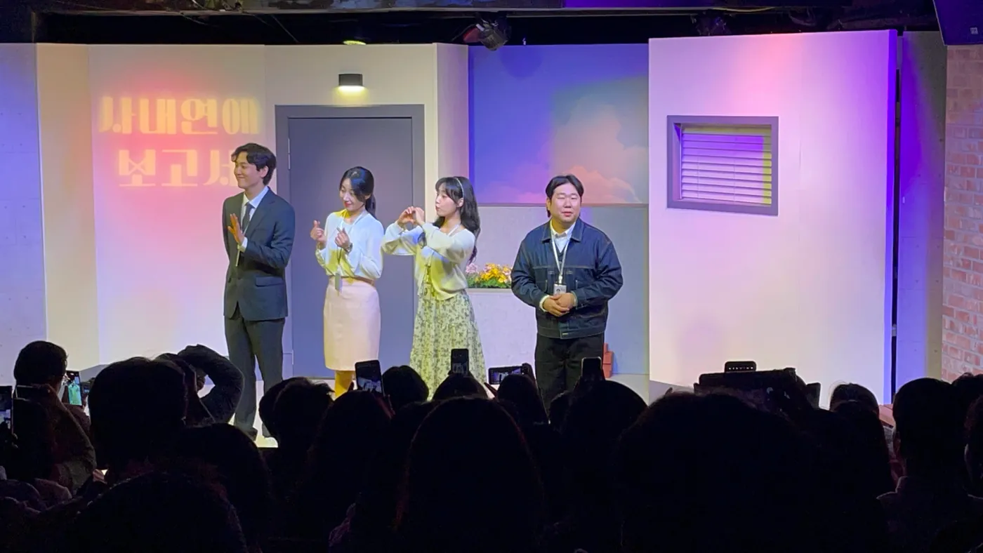 사내연애 보고서 무대 사진 5