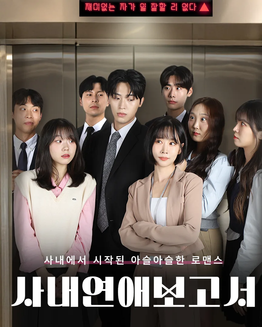 사내연애 보고서 포스터