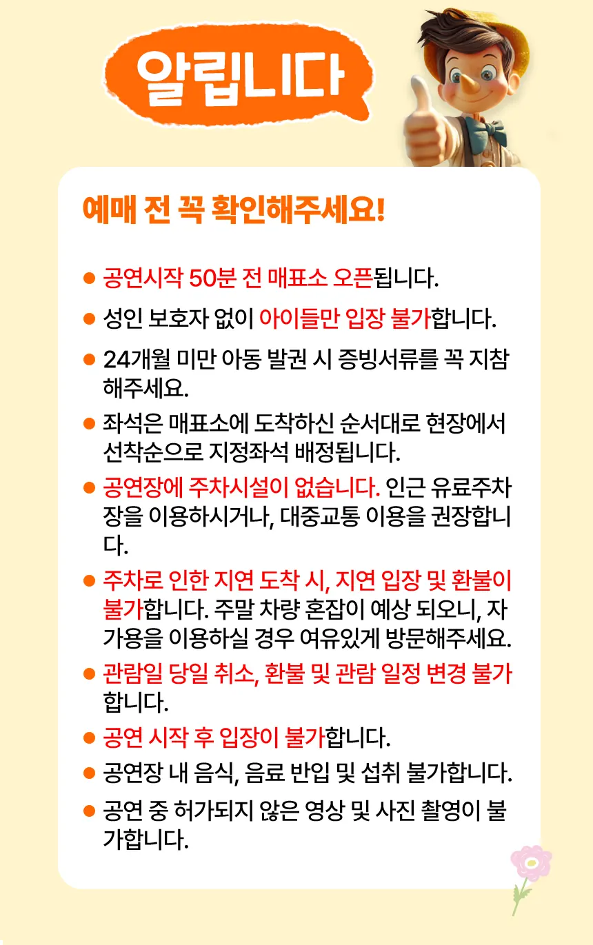 피노키오야 노올자 상세 안내 04