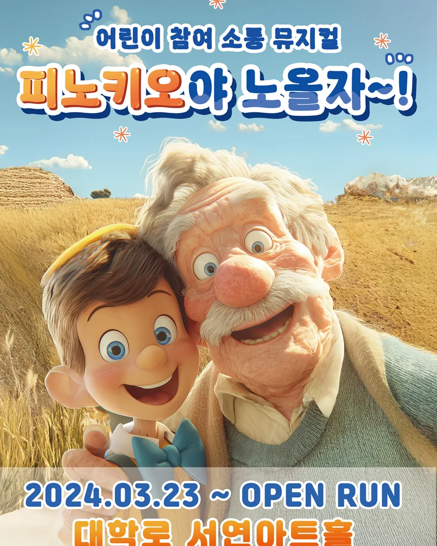 피노키오야 노올자 포스터