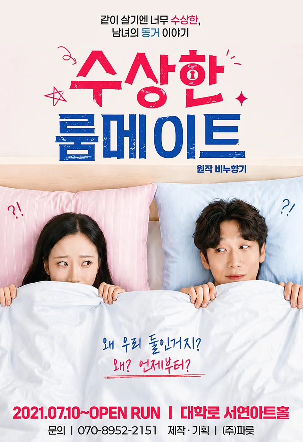 수상한 룸메이트 상세 안내 12