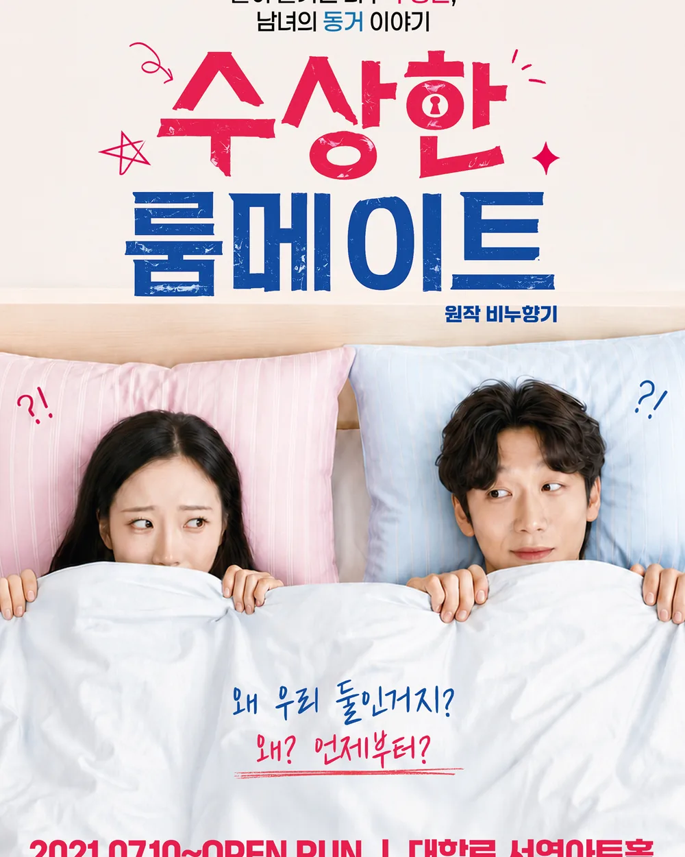 수상한 룸메이트 포스터