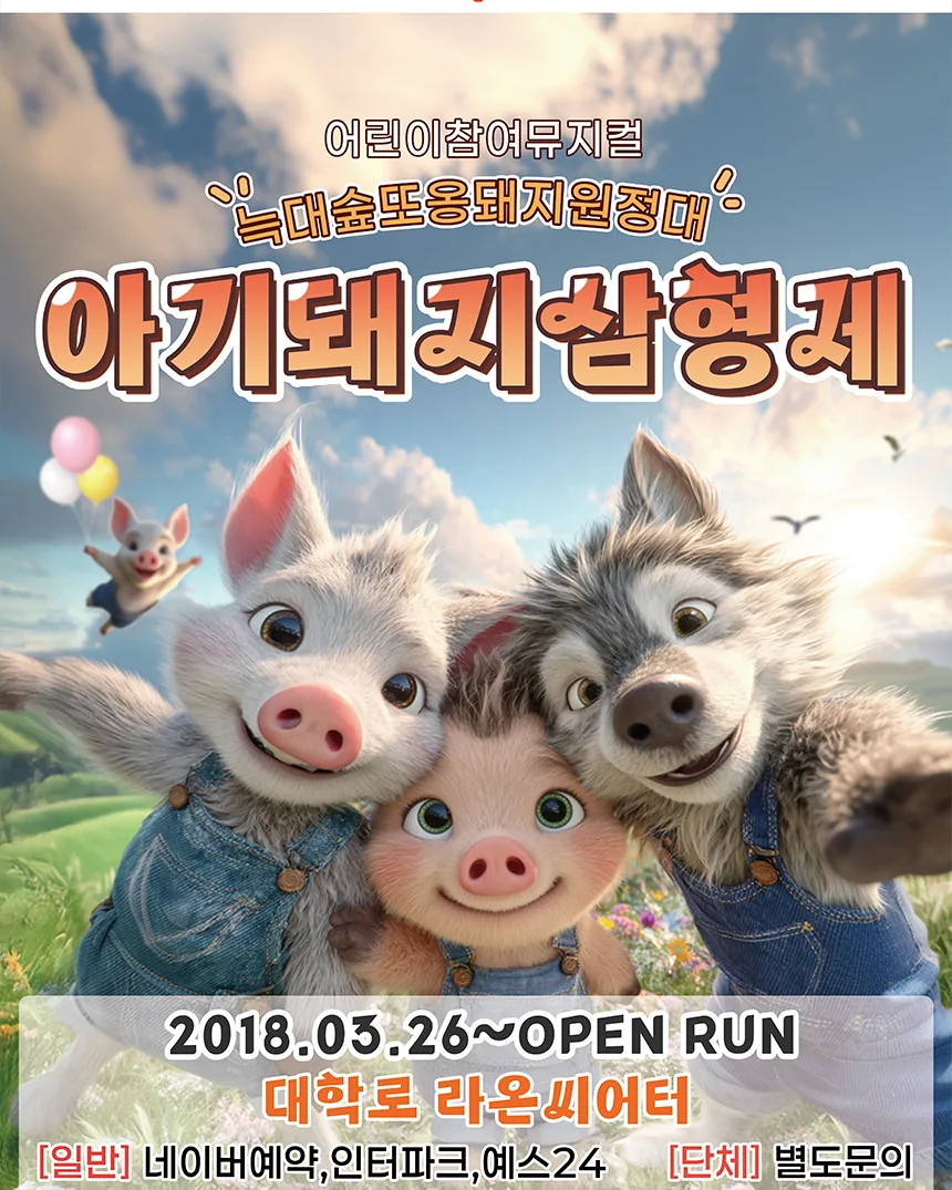 늑대숲 또옹돼지 원정대 포스터